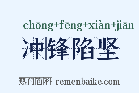 冲锋陷坚是什么意思的图片